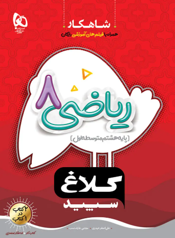 شاهکار ریاضی 8 کلاغ سپید گاج